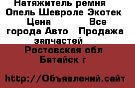 Натяжитель ремня GM Опель,Шевроле Экотек › Цена ­ 1 000 - Все города Авто » Продажа запчастей   . Ростовская обл.,Батайск г.